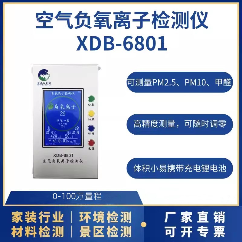 空氣負離子檢（jiǎn）測儀（yí）XDB-6801