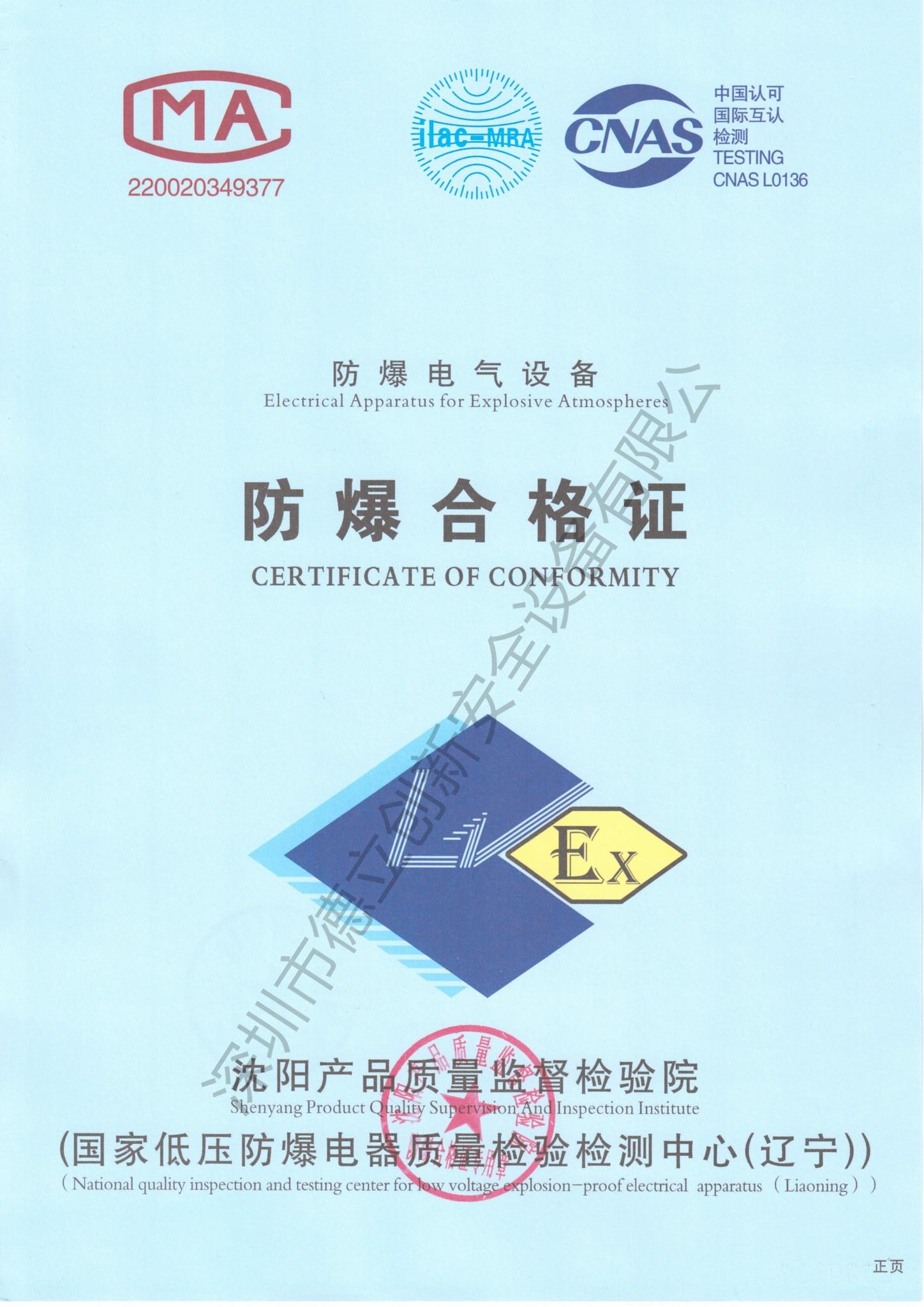防爆合格證（zhèng）